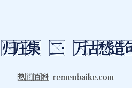 归庄集·二·万古愁造句是什么意思的图片